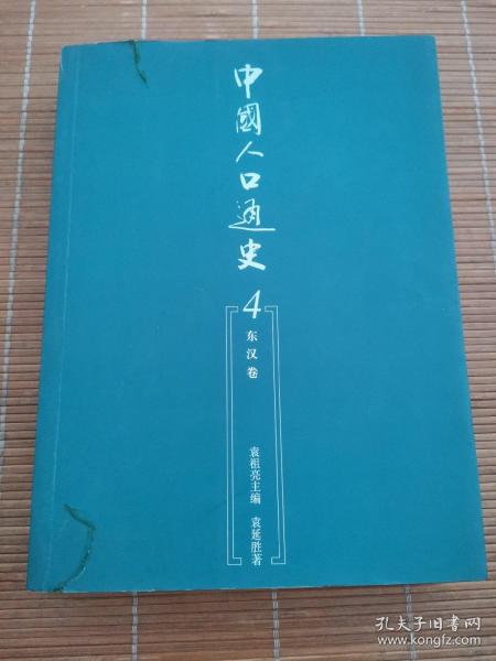 中国人口通史4：东汉卷（签赠本）