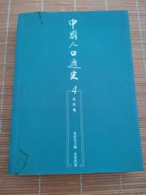 中国人口通史4：东汉卷（签赠本）