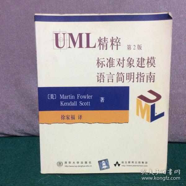 UML精粹第2版标准对象建模语言简明指南