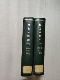 汉方の临床 日文期刊 第21-22卷合订本