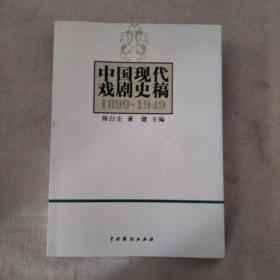 中国现代戏剧史稿（1899-1949）