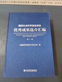 国家社会科学基金项目优秀成果选介汇编 第一辑