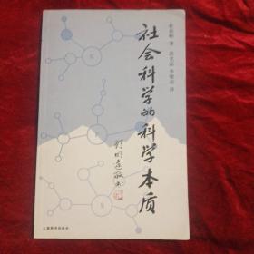 社会科学的科学本质