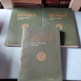 回忆中西女中（1949-1952）中西女中（1892－1952）回忆中西女中（1900－1948） 3本合售