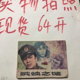 賊鴿之謎