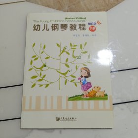 幼儿钢琴教程（下）（修订本）