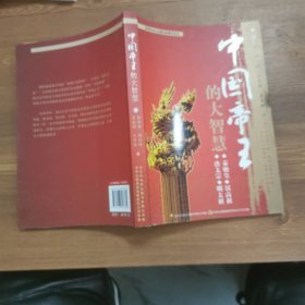 中国帝王的大智慧