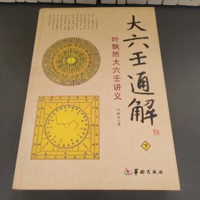 大六壬通解：叶飘然大六壬讲义下