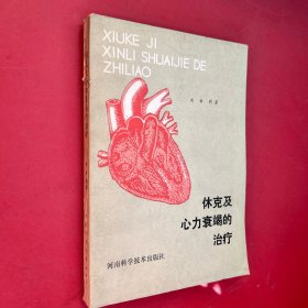 休克及心力衰竭的治療