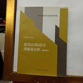 建筑结构设计问答及分析 （第三版）/建筑结构设计规范应用书系