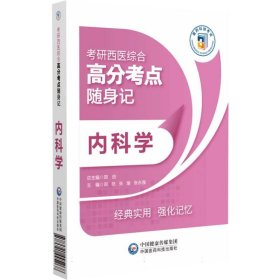 内科学(考研西医综合高分考点随身记) 中国医药科技 9787521445268 编者:郑纺//张瑜//张永强|总主编:郑纺