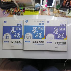 基础精讲教案2、历年真题练习，3本合售。