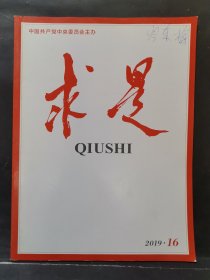 《求是》2019年 第16期