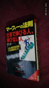 マーフィーの法则 仕事で伸びる人 伸びない人 墨菲法则在工作上有进步的人 没有进步的人 日文原版