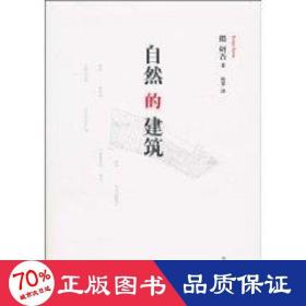 自然的建筑 建筑設(shè)計(jì) 隈研吾