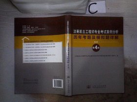 注册岩土工程师专业考试案例分析历年考题及模拟题详解【第4版】