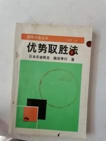 围棋中级丛书 优势取胜法