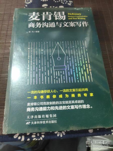 麦肯锡商务沟通与文案写作 