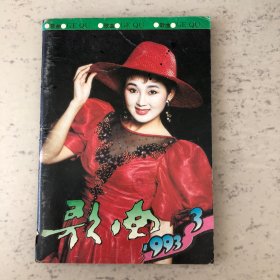 歌曲杂志1993年第3期总第358期