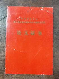 中华肾脏学会第二届全国中西医结合专题学术会议 论文证书