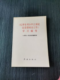 <<毛泽东邓小平江泽民论思想政治工作>>学习辅导