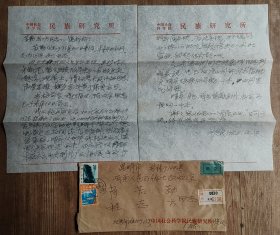刘尧汉（著名人类学、民族学研究专家）信札一通两页，关于傈僳族母系氏族著作出版的内容