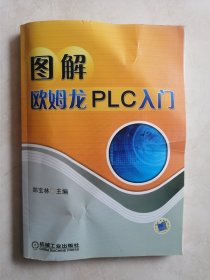 图解欧姆龙PLC入门