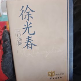 徐光春自选集