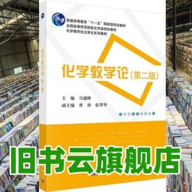 化学教学论第二版第2版 马建峰科学出版社9787030432834