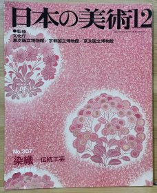 日本的美术 307　染织 -- 传统工艺