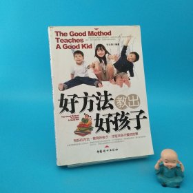 好方法教出好孩子