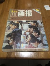 画报1984总380 10。3-6 56