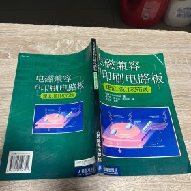 电磁兼容和印刷电路板：理论设计和布线