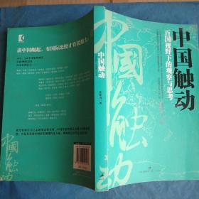 中国触动：百国视野下的观察与思考