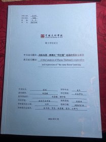 浅析韦恩蒂博对同主题绘画的探索与表现【中国美术学院博士论文】