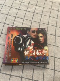 替身杀手VCD