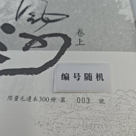 <司马中原人生谢幕，作品成为绝响> 【扛鼎巨作，长篇文学不朽代表】 司马中原绝笔签名+钤印+限量编号毛边本 ·台湾时代风云社《狂風沙（上下册）》（16开锁线胶订，一版一印）
