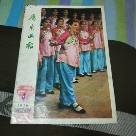 广东画报 1978.4
