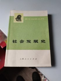 社会发展史