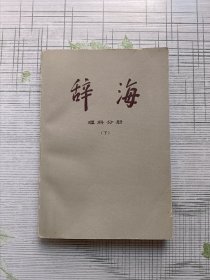 辞海 理科分册（上册）