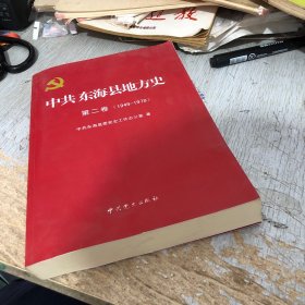 中共东海县地方史. 第2卷, 1949～1978
