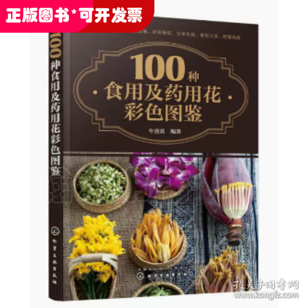 100种食用及药用花彩色图鉴