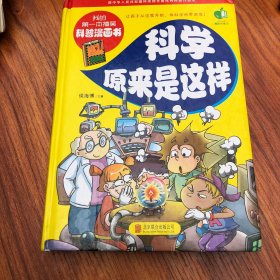 科学原来是这样