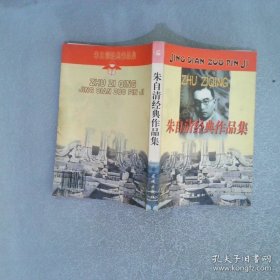 朱自清经典作品集