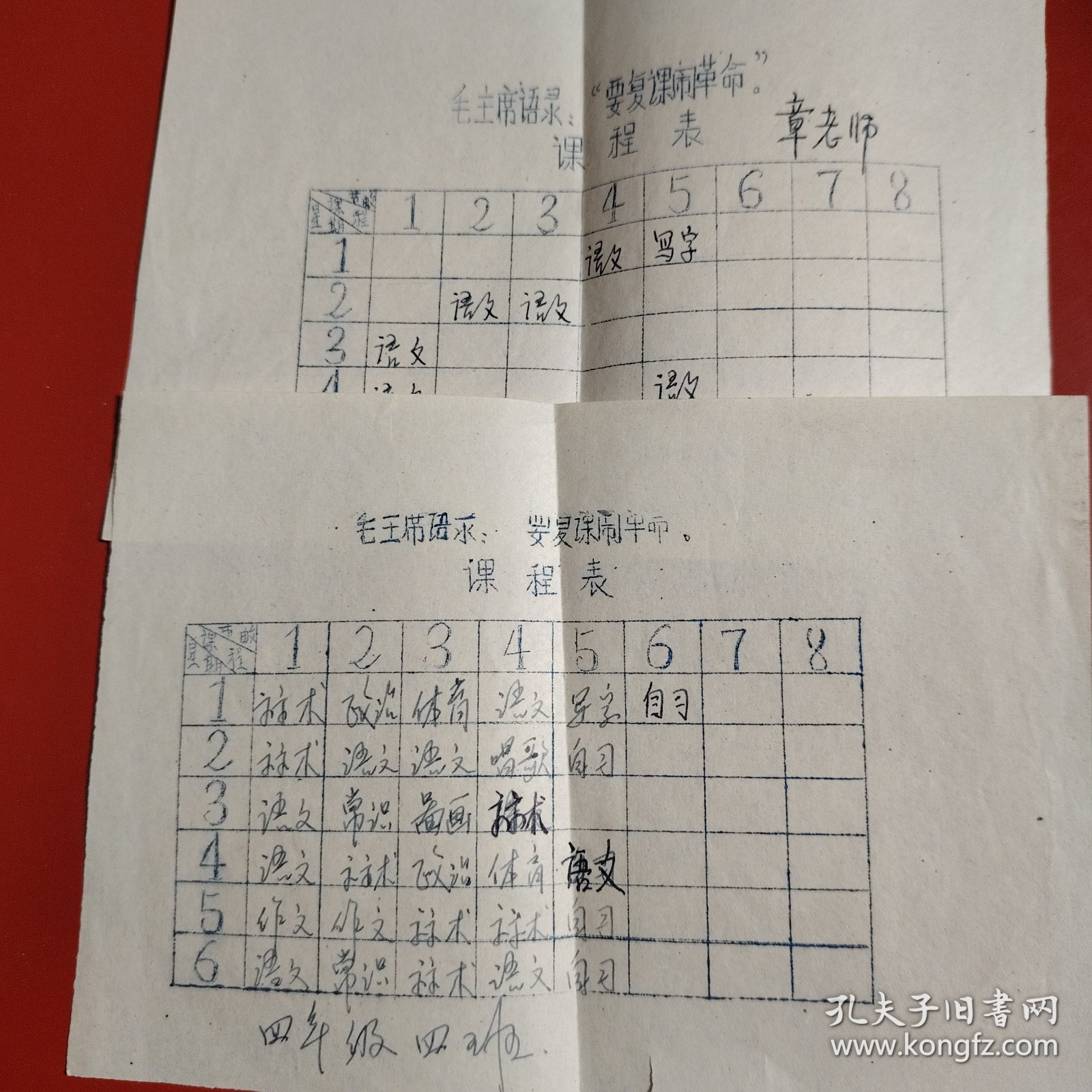 课程表 2份 毛主席语录“要复课闹革命” 来源地新疆乌鲁木齐 反映了一个时代的特色