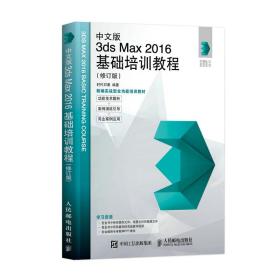 中文版3ds Max 2016基础培训教程 修订版 3ds max教程书室内设计效果图制作vray渲染三维动画教程