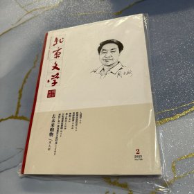 北京文学 精彩阅读 2023 2