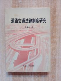 道路交通法律制度研究