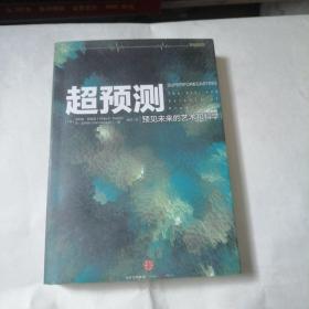 超预测：预见未来的艺术和科学