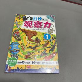 5分钟玩出观察力 1+2两册